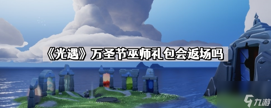 《光遇》万圣节巫师礼包会返场吗