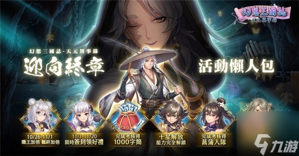 《幻想三国志—天元异事录》终章来临 自选SSR直接入手