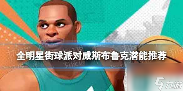 《全明星街球派对》威少潜能推荐 威少潜能加点