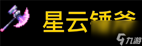 泰拉瑞亚砍树最快的东西是什么-伐木工必看武器斧头推荐