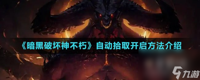 《暗黑破坏神不朽》自动拾取开启方法介绍