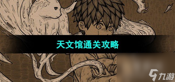 《猫博物馆》天文馆通关攻略