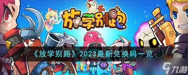 《放学别跑》2023最新兑换码一览