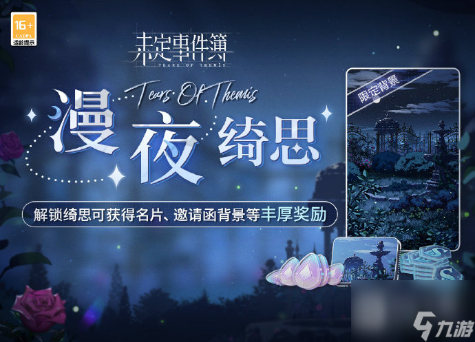 未定事件簿簿漫夜绮思活动玩法介绍