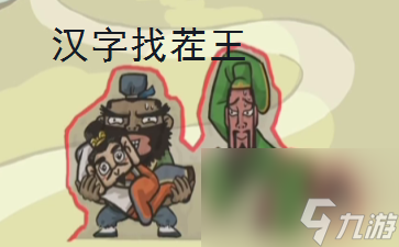 汉字找茬王大郎中奖怎么过