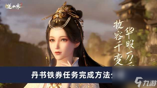 逆水寒手游丹书铁券任务怎么完成？丹书铁券任务流程攻略「必看」