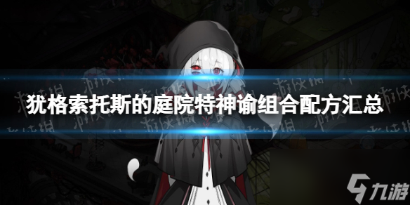 《犹格索托斯的庭院》特神谕组合配方汇总 全特神谕组合配方分享