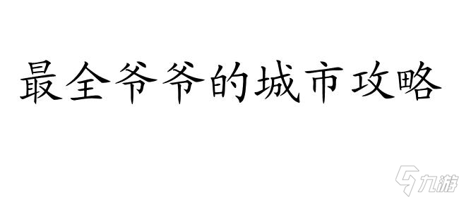 爷爷的城市攻略三房子怎么旋转指南