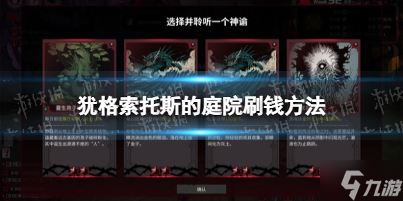 《犹格索托斯的庭院》怎么刷钱？ 刷钱方法呈上