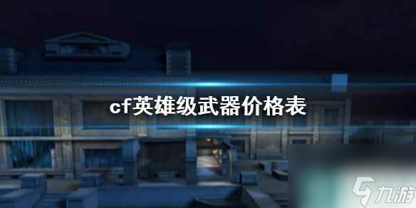 《cf》英雄级武器价格表一览