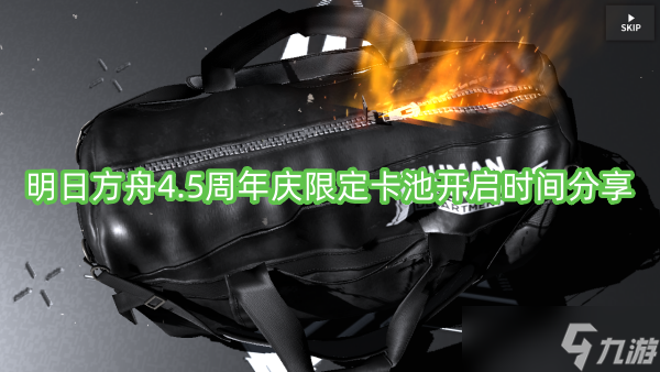 明日方舟4.5周年庆限定卡池开启时间分享