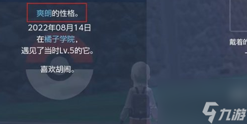 宝可梦朱紫怎么看精灵的性格 宝可梦朱紫查看精灵性格方法教程
