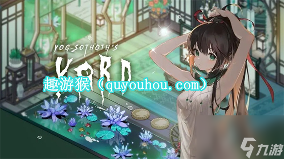 犹格索托斯的庭院san值怎么回复 犹格索托斯的庭院san值回复方法介绍
