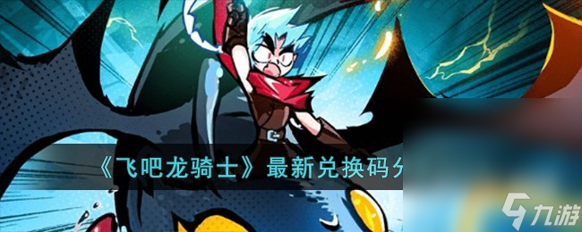 《飞吧龙骑士》最新兑换码详情2023