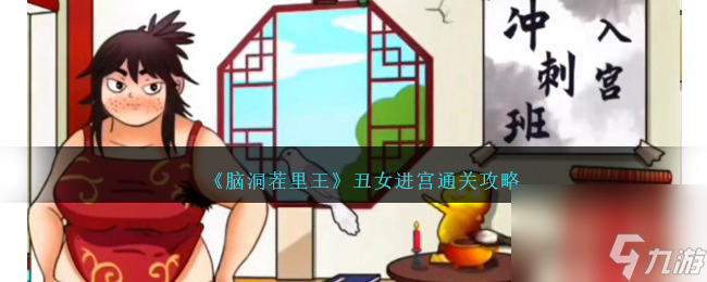 腦洞茬里王丑女進(jìn)宮怎么過-丑女進(jìn)宮通關(guān)攻略