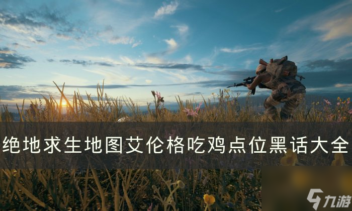 《<a linkid=391822>绝地求生</a>》地图艾伦格点位俗称是什么 PUBG艾伦格<a linkid=34843>吃鸡</a>点位黑话大全