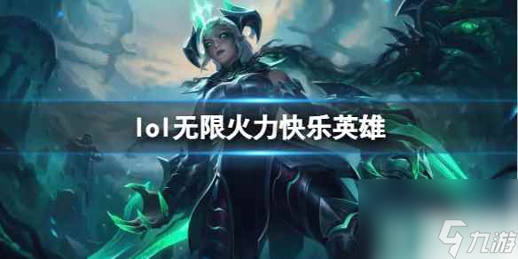 《lol》無(wú)限火力快樂(lè)英雄推薦