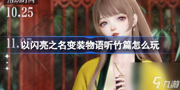 <a id='link_pop' class='keyword-tag' href='https://www.9game.cn/yslzm/'>以闪亮之名</a>变装物语听竹篇怎么玩,以闪亮之名摇竹照影套装活动介绍