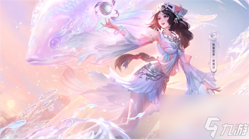 王者荣耀西施至美乘鲤谣值得买吗 西施新皮肤介绍