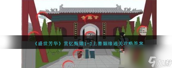 盛世芳华赏忆甄嬛1-2上善姻缘怎么过-通关攻略答案