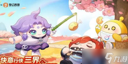 蛋仔派对联动梦幻西游活动一览