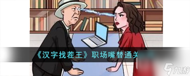 汉字找茬王职场嘴替通关方法