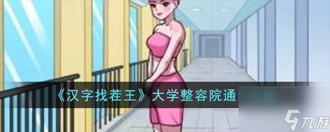 汉字找茬王大学整容院怎么过-大学整容院通关攻略