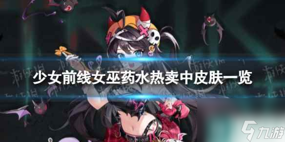 《少女前线》女巫药水热卖中怎么样 女巫药水热卖中皮肤一览