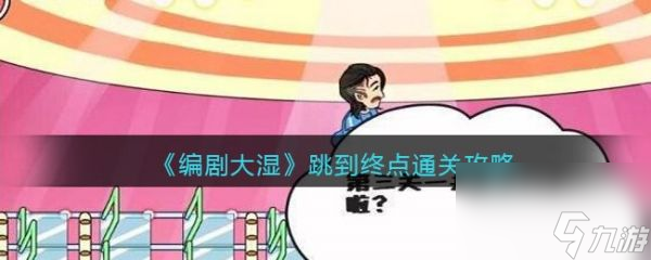 《编剧大湿》跳到终点过关攻略分享