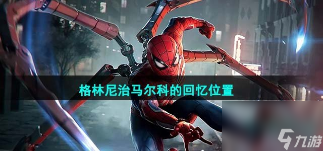 《漫威蜘蛛侠2》格林尼治马尔科的回忆位置