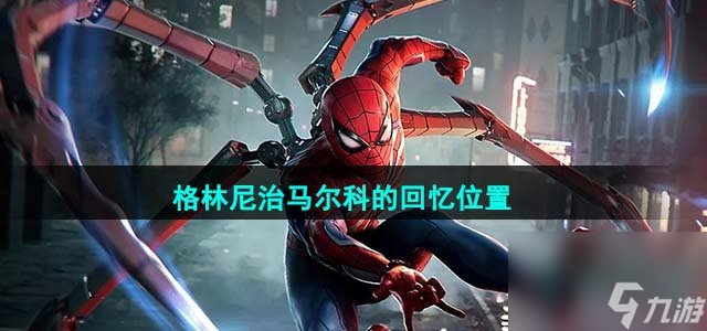 漫威蜘蛛侠2格林尼治马尔科的回忆在哪_格林尼治马尔科的回忆位置