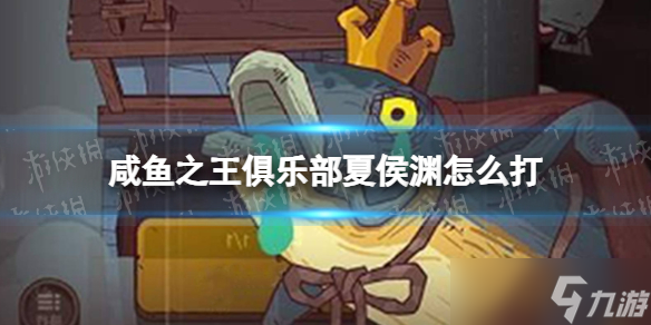 《咸鱼之王》俱乐部夏侯渊怎么打 疯狂夏侯渊阵容搭配