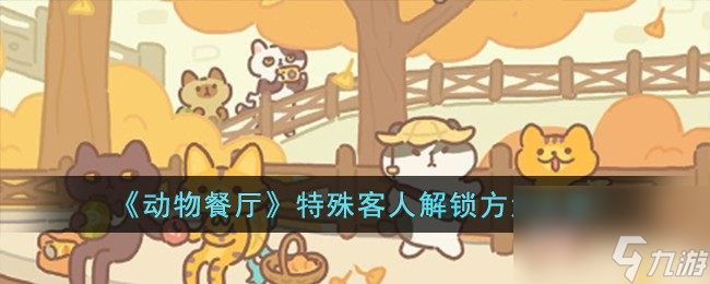 动物餐厅特殊客人怎么解锁-特殊客人解锁方法分享