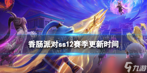 《香肠派对》ss12赛季什么时候更新 ss12赛季更新时间