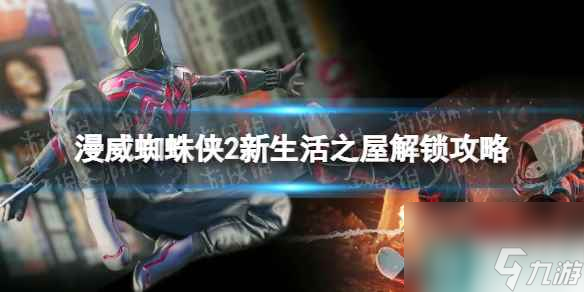 《漫威蜘蛛俠2》新生活之屋解鎖攻略 新生活之屋怎么解鎖？