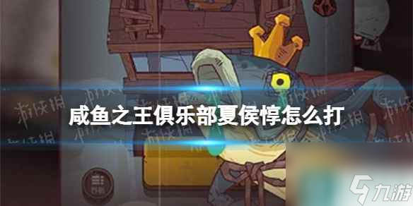 《咸鱼之王》俱乐部夏侯惇怎么打 疯狂夏侯惇阵容搭配
