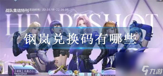 钢岚兑换码有哪些_钢岚兑换码真实有效汇总