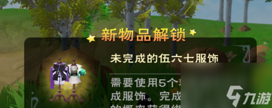 创造与魔法未完成的伍六七服饰怎么获得
