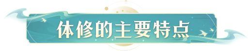 凡人修仙傳人界篇：四大職業(yè)派系簡(jiǎn)析—體修篇