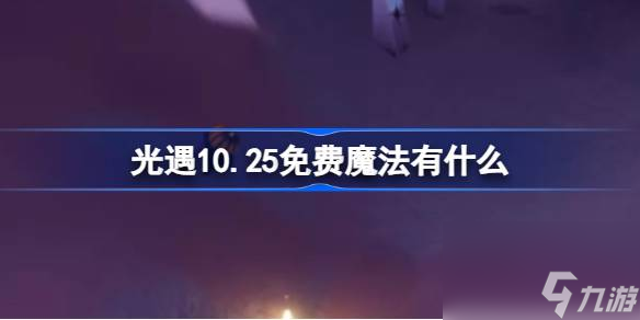 光遇10.25免费魔法有什么 光遇10月25日免费魔法收集攻略截图