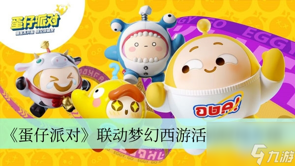《蛋仔派对》联动梦幻西游活动时间介绍