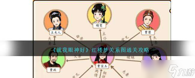 《就我眼神好》红楼梦关系图通关攻略