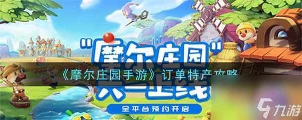<a id='link_pop' class='keyword-tag' href='https://www.9game.cn/moerzhuangyuan1/'>摩尔庄园手游</a>没有订单特产怎么办 摩尔庄园手游订单特产攻略