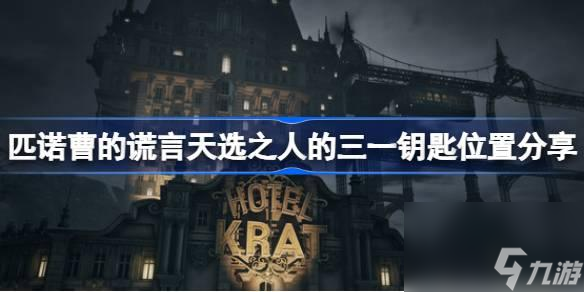 匹諾曹的謊言天選之人的三一鑰匙在哪-匹諾曹的謊言天選之人的三一鑰匙位置分享