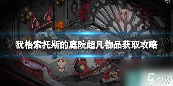 《犹格索托斯的庭院》超凡物品获取攻略 全超凡物品解锁方法一览