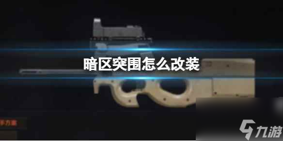 《暗区突围》P90怎么改装 P90改装推荐