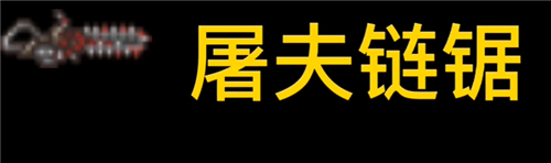 泰拉瑞亚砍树最快的东西是什么-伐木工必看武器斧头推荐