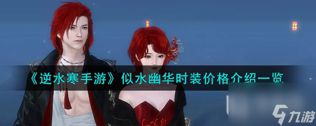 逆水寒手游似水幽华时装价格详情