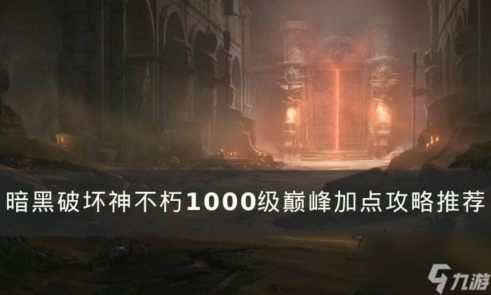 《暗黑破坏神不朽》1000级要怎么加点 1000级巅峰加点攻略推荐