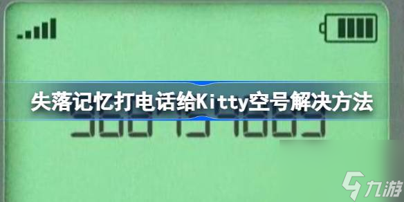 失落记忆打电话给Kitty空号解决方法